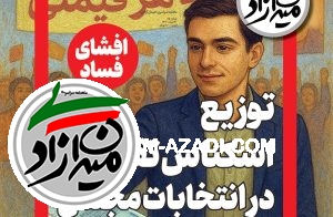 گزارش فساد | توزیع اسکناس تقلبی در انتخابات مجلس! گزارش فساد | توزیع اسکناس تقلبی در انتخابات مجلس!